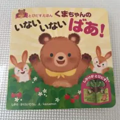 くまちゃんのいないいないばあ！