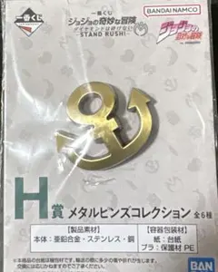 ジョジョの奇妙な冒険一番くじSTANDRUSH H賞メタルピンズコレクション