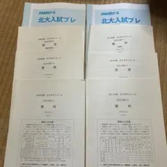 代ゼミ　北大　模試　理系　2017〜2024 セット 代ゼミ 北大 模試 理系 2017〜2024 セット 代ゼミ 北大 模試