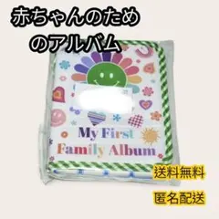 My First Family Album ベビー用フォトアルバムのサムネイル