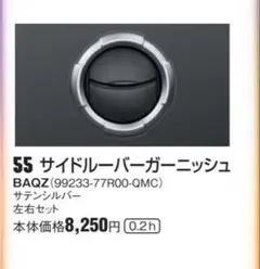 スズキ ノマド サイドルーバーガーニッシュ新品のサムネイル