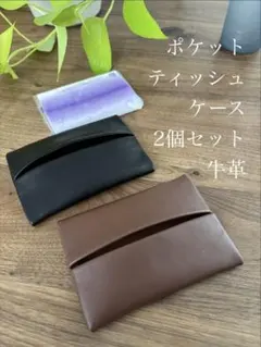 牛革ポケットティッシュケース2個セット　ハンドメイド　レザークラフト革小物262