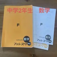 数学フォレスタ 中2