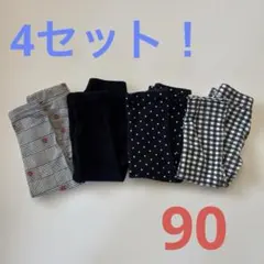 キッズ ボトムス 4点セット 90cm レギンス パンツ 男女兼用
