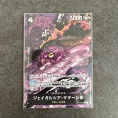 ワンピースカード　ジェイガルシア・サターン聖Rパラレル