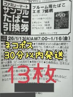 ブルームエボ【即日発送】ファミマ限定サンプルたばこ引換券　13枚
