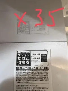 evo ファミマタバコ引換券×35