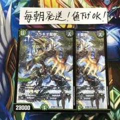 デュエマ ブラキオ龍樹 2枚セット - メルカリ