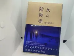 女の防波堤 田中貴美子