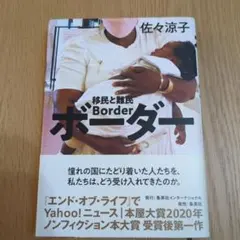 ボーダー 移民と難民