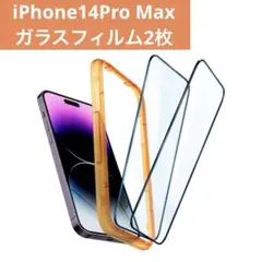 iPhone 14 Pro Max 用 ガラスフィルム2セット ガイド枠付き