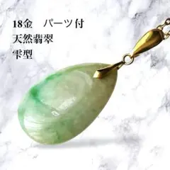 18金パーツ付 天然翡翠ペンダントトップ 雫型グリーン 美品