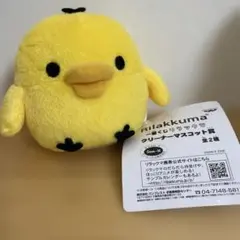 匿名発送　リラックマ一番くじ　キイロイトリ　クリーナーマスコット賞