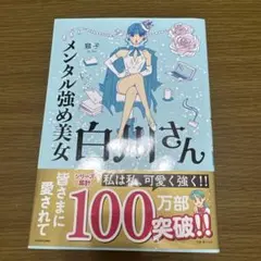 メンタル強め美女白川さん
