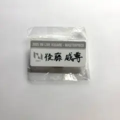 INI 後藤威尊 ネームプレート