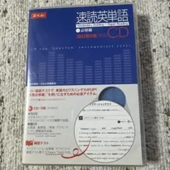 速読英単語 CD 中級