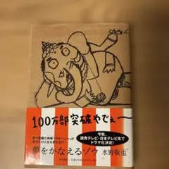 夢をかなえるゾウ