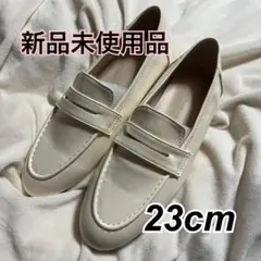 【新品未使用品】ローファー⭐︎アイボリー⭐︎23cmのサムネイル