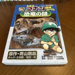 名探偵コナン推理ファイル 恐竜の謎