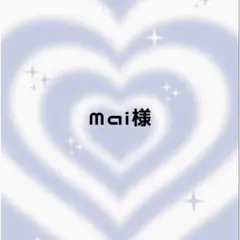 Mai様 ♡ 専用ページ