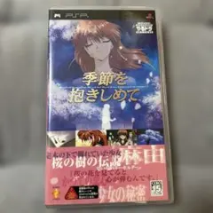 季節を抱きしめて やるドラ ポータブル
