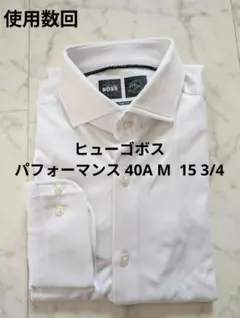 【使用数回】ヒューゴボス　パフォーマンス　長袖ドレスシャツ 40A M