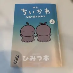 映画 ちいかわ 人魚の島のひみつ 入場者特典 第5弾 ひみつ本