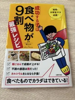 成功する子は食べ物が9割最強レシピ
