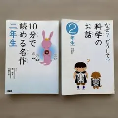 学研 2年生 科学のお話 10分で読める伝記 2冊セット - メルカリ