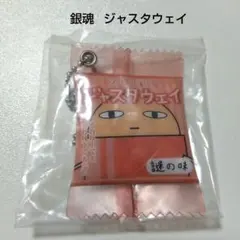 銀魂 ジャスタウェイ トレーディングお菓子チャームマスコット