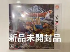 【新品未開封】ドラゴンクエストVIII ニンテンドー3DS ドラクエ8