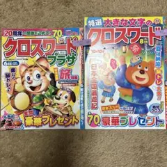 クロスワード　雑誌　２冊セット