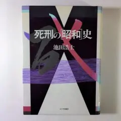 死刑の［昭和］史　池田浩士