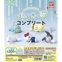 サンリオ ばたんきゅー ばたんきゅ〜 ガチャ 全5種 コンプリート