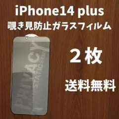 【新品・未使用】iPhone14plusプライバシー保護フィルム２枚　送料無料