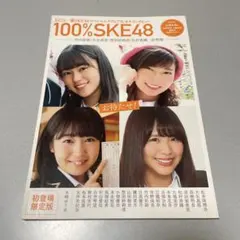 100%SKE48 初登場限定版 雑誌