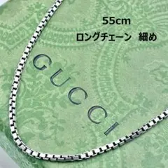 【希少】GUCCI グッチ　ベネチアン　チェーンのみ　ネックレス　55cm　細め