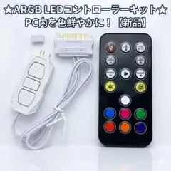 【新品】ARGBコントローラー白 5V 3ピン SATA電源LED用 リモコン付