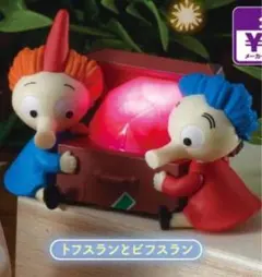 ムーミンミニチュアランプ Part3　ガチャガチャ　トフスランとビフスラン