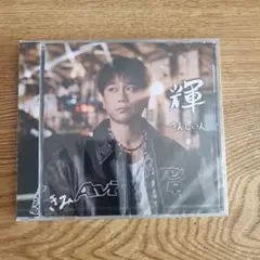 ★新品未開封★KIMI(DA PUMP)『輝 〜SUNSHINE〜』