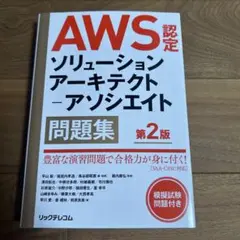 【かぼす様用】AWS認定 ソリューションアーキテクト アソシエイト 問題集