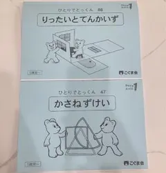 2026年最新】こぐま会 ひとりでとっくんの人気アイテム - メルカリ