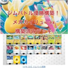 ジムバトル優勝！！メガカイリューex 構築済みデッキ