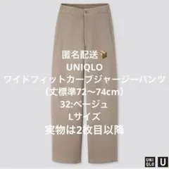 【美品】ワイドフィットカーブジャージーパンツ 32ベージュ Lサイズ