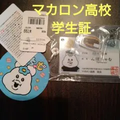 んぽちゃむ マカロン高校学生証キーホルダー