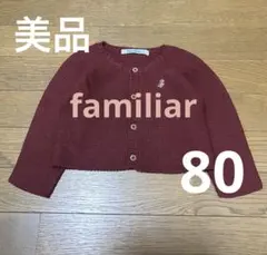 【美品】familiar セーターカーディガン　80