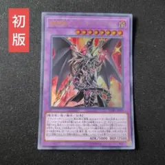遊戯王　超魔導竜騎士ドラグーンオブレッドアイズ　ウルトラ　1枚　LGB1