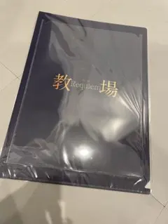 映画 教場 シネマクリアファイル