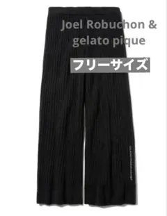 ジェラートピケ オム ジュエルロブション 黒 フリーサイズ リブロングパンツ
