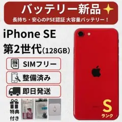 美品 iPhone SE2（第2世代）128GB バッテリー新品